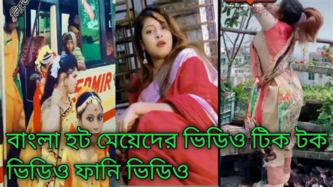 বাংলা হট মেয়েদের টিকটক ফানি ভিডিও 😜💘bangla Hot Made Tik Tok Funny Video 🤩2022viral Video Youtube