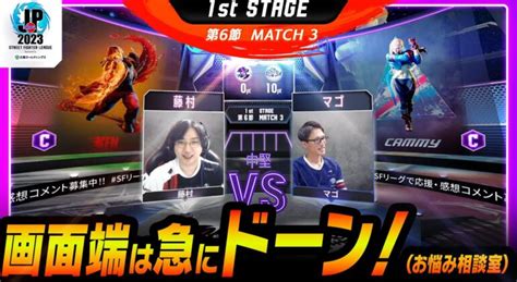 【1st Stage 第6節】match3 中堅戦 藤村（ケンc）vs マゴ（キャミィc）「ストリートファイターリーグ Pro Jp