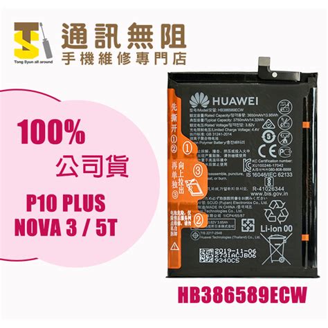 【通訊無阻】huawei 華為 Nova3 Nova5 P10 Lite 全新公司貨 電池 Hb386589ecw 蝦皮購物