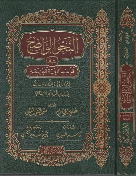 النحو الواضح في قواعد اللغة العربية المرحلة الابتدائية علي الجارم