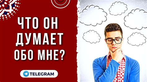 💯Что ОН думает обо мне прямо сейчас‼️ Какие мысли и планы держит в