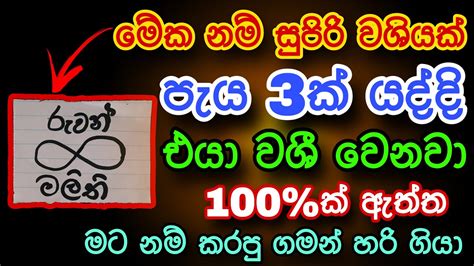 හිතේ ඉන්න කෙනාව පැයක් ඇතුළත වශී කරන බලගතු කෙම Gurukam Washi Gurukam