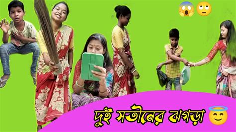 দুই সতীনের ঝগড়া😂dui Satiner Jhograরাজবংশী কমেডি ভিডিও।।funny