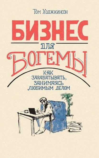 Бизнес для богемы. Как зарабатывать, занимаясь любимым делом — Том ...