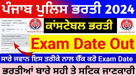 Punjab Police Recruitment 2024 Exam Date 🤩 Punjab Police Update