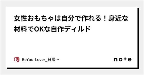 女性おもちゃは自分で作れる！身近な材料でokな自作ディルド｜beyourlover日常品公式通販ショップ