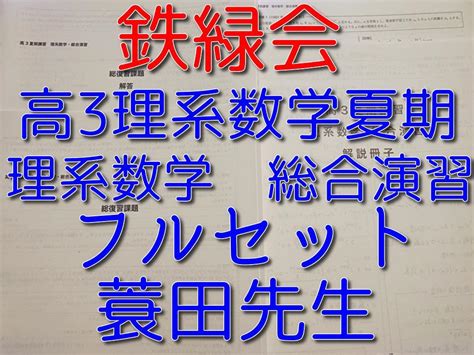 鉄緑会の蓑田先生による夏期高3理系数学総合演習フルセット 駿台 河合塾 東大理系 メルカリ