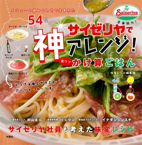 「サイゼリヤ」全面協力のアレンジレシピ本が発売！料理研究家・リュウジやサイゼリヤ社員自らが考案した斬新で美味しいレシピが54品掲載！｜株式会社扶桑社のプレスリリース