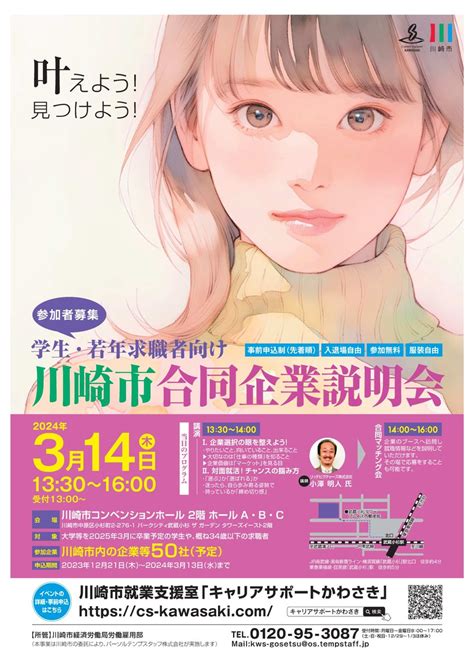 【参加者募集】 2025年卒の学生や概ね34歳以下の若年 求職者 向け！ 川崎市内の企業等50社が参加予定の「学生・若年求職者向け川崎市