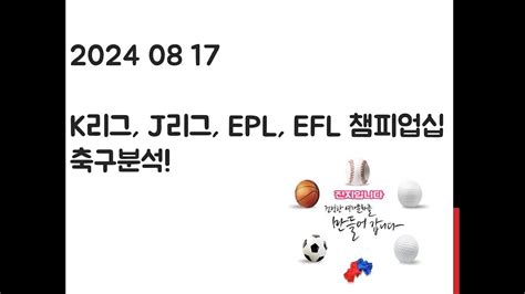 2024 08 17 K리그 J리그 Epl 프리미어리그 Efl 챔피업십 축구분석 토토 프로토 스포츠분석 Youtube