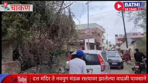 चाकण शहरात दत्त मंदिर परिसरात रस्त्यालगत असणारे झाड वादळी पावसाने मोडले वाहतुकीस अडथळा झाला