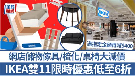 Ikea網店雙11優惠！儲物傢具梳化桌椅低至6折 買滿指定金額再減400 星島日報