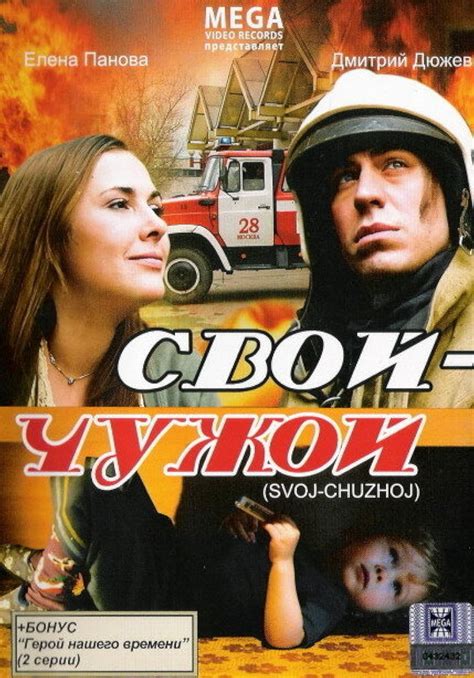 Svoy Chuzhoy 2008 IMDb