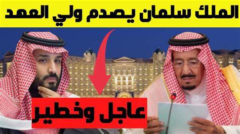 عاجل قبل قليل الملك سلمان يصدم ولي العهد محمد بن سلمان بهذا القرار