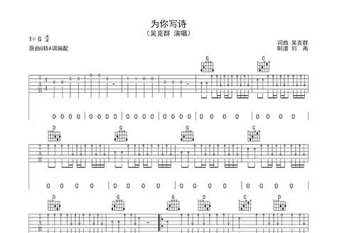 为你写诗吉他谱吴克群g调弹唱78专辑版 吉他世界