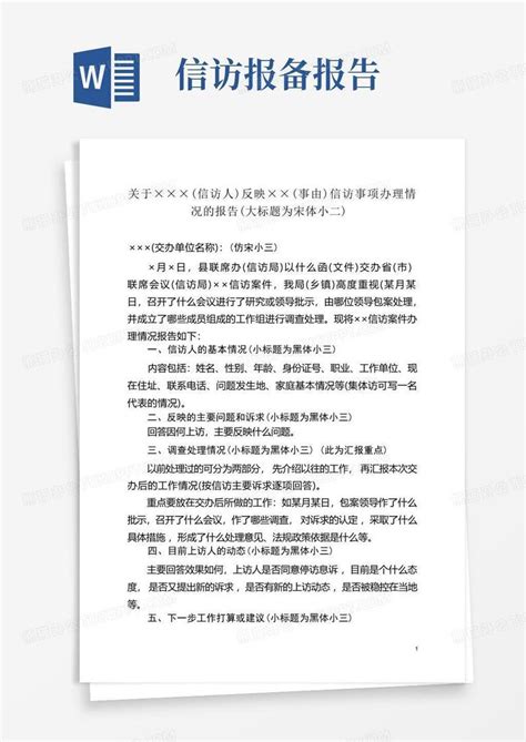 信访事项办理情况报告标准格式word模板下载编号ldpkbbbv熊猫办公