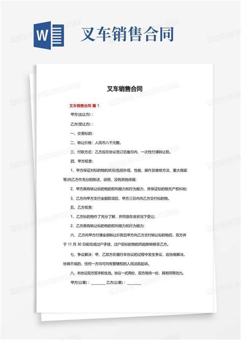 叉车销售合同word模板下载编号qpxxbxrd熊猫办公