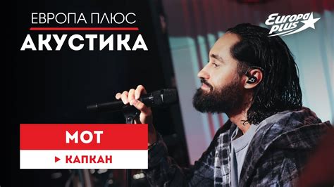 МОТ — Капкан // Европа Плюс Акустика - YouTube