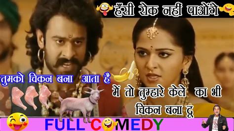 देवसेना चिकनलेग पीस बना आज 😂 Devsena Bahubali Funny Dubbing 😅😁