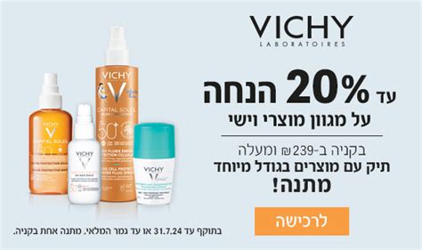 Vichy וישי במחירים הנמוכים בישראל מדילינק פארם