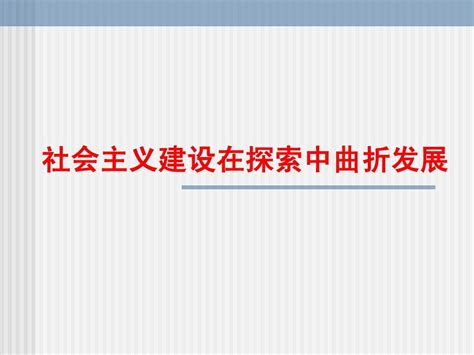 31《社会主义建设在探索中曲折发展》课件人民版必修2word文档在线阅读与下载无忧文档