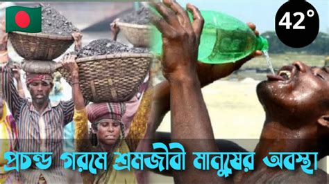 প্রচন্ড গরমে শ্রমজীবী মানুষের অবস্থা।🇧🇩the Condition Of Working People