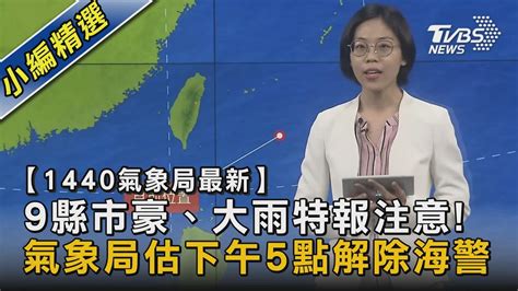 【1440氣象局最新】9縣市豪、大雨特報注意 氣象局估下午5點解除海警｜tvbs新聞tvbsnews02 Youtube