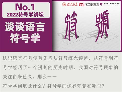 符号学讲坛丨王铭玉：谈谈语言符号学 语言符号应用传播研究中心