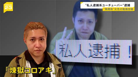 ユーチューバー煉獄コロアキ、逮捕 キワメタイ