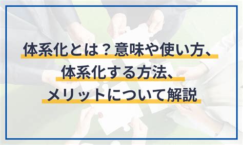 体系化とは？意味や使い方、体系化する方法、メリットについて解説 マネーフォワード クラウド