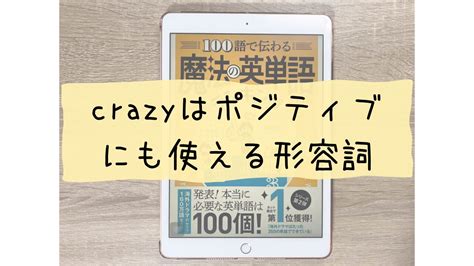 Crazyはポジティブにも言える形容詞だった！ ユレイゴ