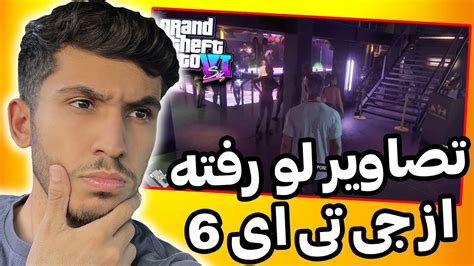 تصاویر و ویدئو های لو رفته از جی تی ای شش 💯😱 بررسی اطلاعات لو رفته از