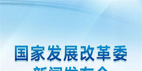 预告 国家发展改革委介绍重大基础设施建设有关情况专题新闻发布会即将召开手机新浪网