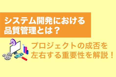 システム開発における品質管理とは？プロジェクトの成否を左右する重要性を解説【2025年最新版】 システム幹事