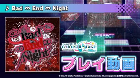 『bad ∞ End ∞ Night』（難易度：hard）プレイ動画を公開 │ プロセカあんてな プロジェクトセカイ カラフルステージ攻略まとめアンテナ速報