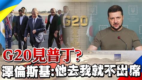 【每日必看】g20見普丁 澤倫斯基他去我就不出席｜習近平開拓中東影響力 傳下月出訪沙國中天新聞ctinews 20221109