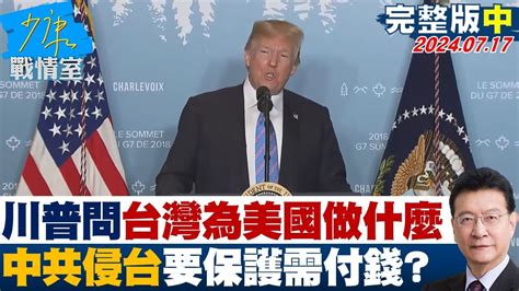 川普問台灣為美國做什麼 中共侵台要保護需付錢？少康戰情室 20240717 Youtube