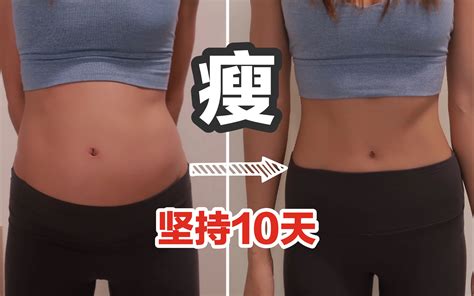 10分钟高效瘦腹 L 2大黄金动作专治女性小腹突出 ！！ 馬甲線 L 腹部減脂哔哩哔哩bilibili