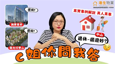 【港生物業】 C姐你問我答 退休中山選邊好？真實事例解說 真人真事退休？度假？大灣區置業？樓盤推介瀚康首府 龍光玖譽山 優惠特價