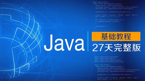 黑马程序员java基础教程，从零到精通java必看教程，java入门教程 学习视频教程 腾讯课堂