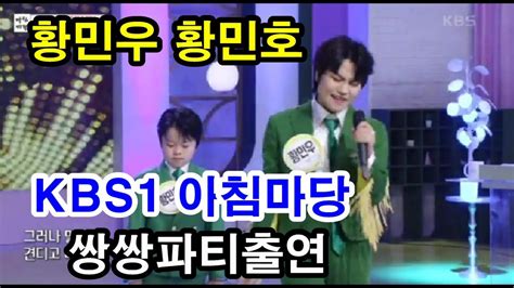 황민우 황민호 Kbs1 금요일 아침마당 쌍쌍파티 출연 Youtube