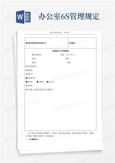 办公室6s管理规定word模板下载编号qrjzppad熊猫办公