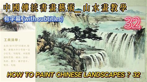 第32課 中國傳統書畫藝術 山水畫教學 Lesson 32 How to Paint Chinese Landscape 有字幕 With