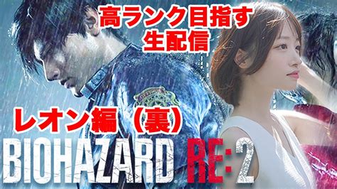 【biohazard Re2】高ランクをめざせ バイオre2 レオン編（裏） Youtube