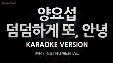 짱가라오케노래방 양요섭yang Yoseop 덤덤하게 또 안녕 Mrinstrumental Zzang