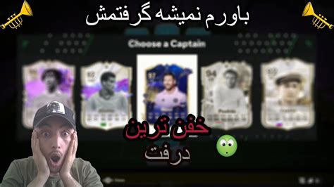 خفن ترين درفت اف سى ٢٤ با كارتى كه گرفتنش خيلى سخته🤯😱🤩😍🔥 Youtube