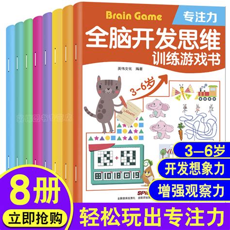 【官方正版】全脑开发思维训练游戏书全8册记忆力专注力套装数学逻辑思维训练游戏迷宫大冒险3 6 8岁综合开发益智绘本幼儿园小中班 虎窝淘