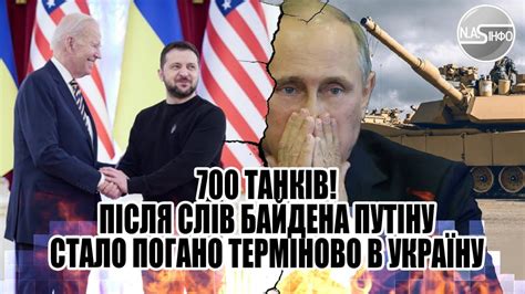 Щойно Після слів Байдена Путіну стало погано Терміново в Україну