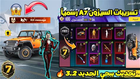 تسريبات السيزون 7 ببجي موبايل اضافات تحديث ببجي الجديد 32 سكن سيارة 😍🔥