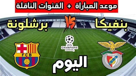 ⅰ شاهد مباراة برشلونة